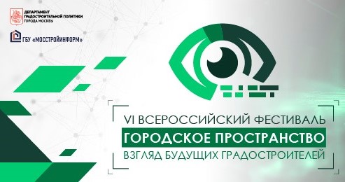 Открывается VI Всероссийский фестиваль «Городское пространство: взгляд будущих градостроителей»